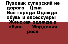  Пуховик суперский не дорого › Цена ­ 5 000 - Все города Одежда, обувь и аксессуары » Женская одежда и обувь   . Мордовия респ.